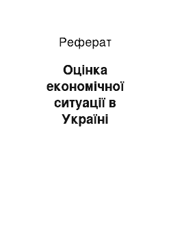 Реферат: Оцінка економічної ситуації в Україні