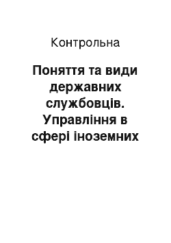 Контрольная: Поняття та види державних службовців. Управління в сфері іноземних справ