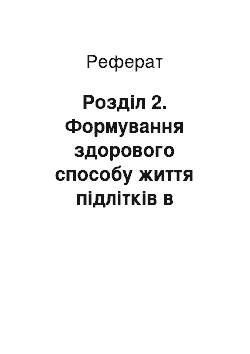 Реферат: Розділ 2. Формування здорового способу життя підлітків в діяльності соціального педагога сільської школи