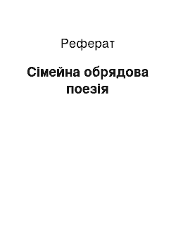 Реферат: Семейная обрядовая поэзия