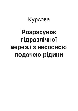 Курсовая: Розрахунок гідравлічної мережі з насосною подачею рідини