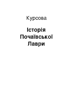 Курсовая: Історія Почаївської Лаври