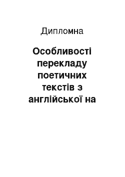 Дипломная: Особливості перекладу поетичних текстів з англійської на українську мову