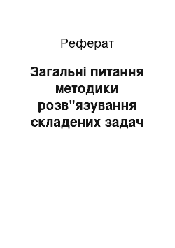 Реферат: Загальні питання методики розв"язування складених задач