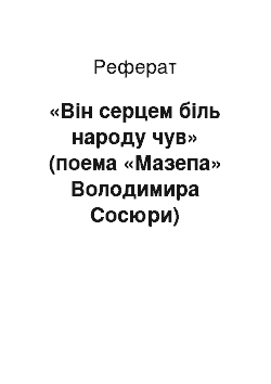 Реферат: «Вiн серцем бiль народу чув» (поема «Мазепа» Володимира Сосюри)