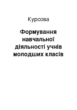 Курсовая: Формування навчальної діяльності учнів молодших класів