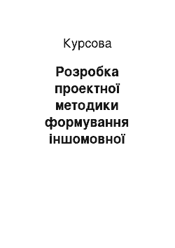 Курсовая: Розробка проектної методики формування іншомовної комунікативної компетенції учнів основної школи