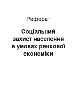 Реферат: Соціальний захист населення в умовах ринкової економіки