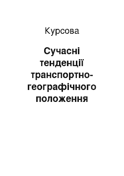 Курсовая: Сучасні тенденції транспортно-географічного положення України