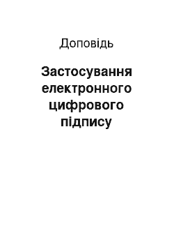 Доклад: Застосування електронного цифрового підпису