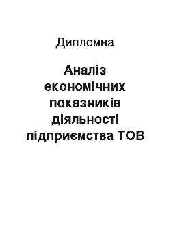 Дипломная: Аналіз економічних показників діяльності підприємства ТОВ «Скандинавія»