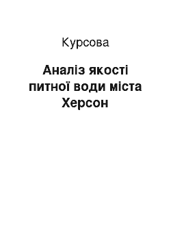 Курсовая: Аналіз якості питної води міста Херсон