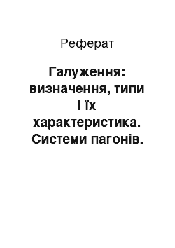 Реферат: Галуження: визначення, типи і їх характеристика. Системи пагонів. Наростання