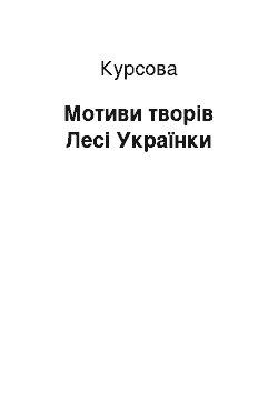 Курсовая: Мотиви творів Лесі Українки