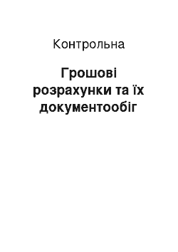 Контрольная: Грошові розрахунки та їх документообіг