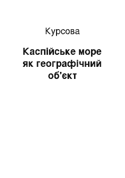 Курсовая: Каспійське море як географічний об'єкт