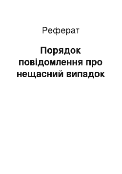 Реферат: Порядок извещения о несчастном случае