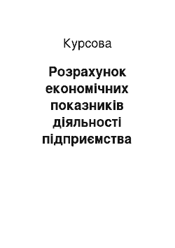 Курсовая: Розрахунок економічних показників діяльності підприємства