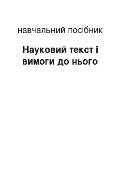 Учебное пособие: Науковий текст і вимоги до нього