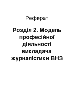 Реферат: Розділ 2. Модель професійної діяльності викладача журналістики ВНЗ та її експериментальна перевірка