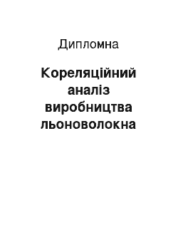 Дипломная: Кореляційний аналіз виробництва льоноволокна