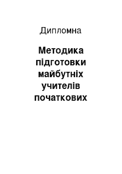 Дипломная: Методика підготовки майбутніх учителів початкових класів до формування естетичного досвіду молодших школярів