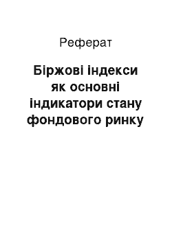 Реферат: Біржові індекси як основні індикатори стану фондового ринку