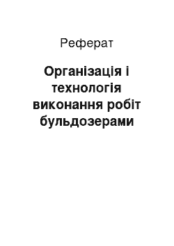 Реферат: Організація і технологія виконання робіт бульдозерами