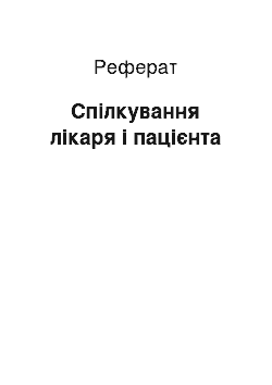 Реферат: Спілкування лікаря і пацієнта