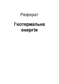 Реферат: Геотермальна енергія