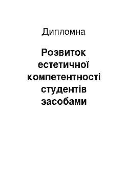 Дипломная: Розвиток естетичної компетентності студентів засобами образотворчого мистецтва