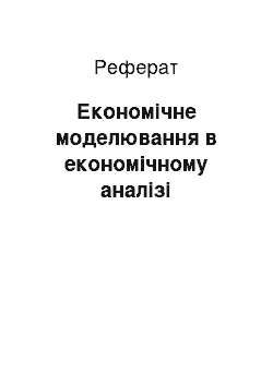 Реферат: Економічне моделювання в економічному аналізі