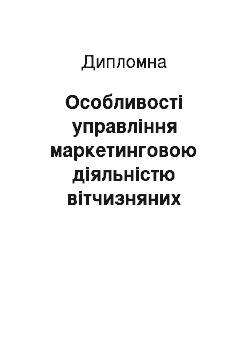 Дипломная: Особливості управління маркетинговою діяльністю вітчизняних підприємств на прикладі ТОВ «Чайка»