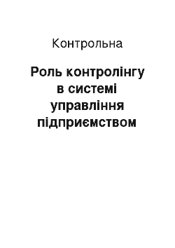 Контрольная: Роль контролінгу в системі управління підприємством