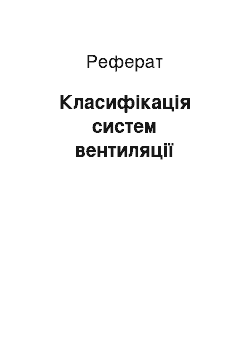 Реферат: Класифікація систем вентиляції