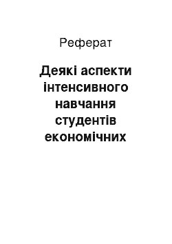 Реферат: Деякі аспекти інтенсивного навчання студентів економічних спеціальностей професійно-орієнтованої англійської мови