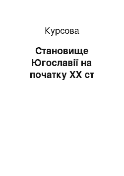 Курсовая: Становище Югославії на початку XX ст