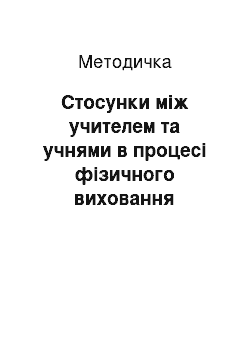 Методичка: Стосунки між учителем та учнями в процесі фізичного виховання