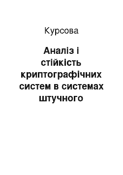 Курсовая: Аналіз і стійкість криптографічних систем в системах штучного інтелекту