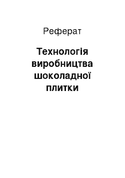 Реферат: Технологія виробництва шоколадної плитки