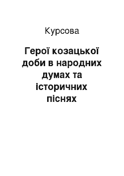 Курсовая: Герої козацької доби в народних думах та історичних піснях