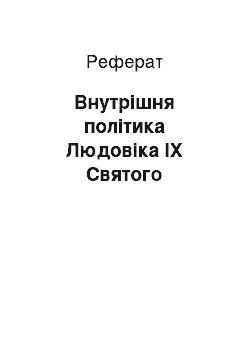 Реферат: Внутрішня політика Людовіка IX Святого