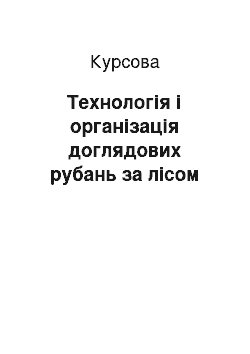 Курсовая: Технологія і організація доглядових рубань за лісом