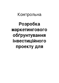 Контрольная: Розробка маркетингового обґрунтування інвестиційного проекту для видавництва