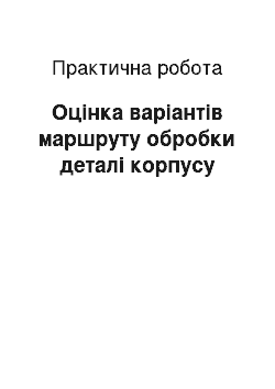 Практическая работа: Оцінка варіантів маршруту обробки деталі корпусу