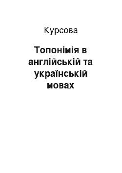 Курсовая: Топонімія в англійській та українській мовах