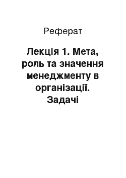 Реферат: Лекція 1. Мета, роль та значення менеджменту в організації. Задачі менеджменту