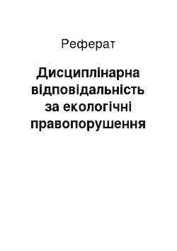 Реферат: Дисциплінарна відповідальність за екологічні правопорушення