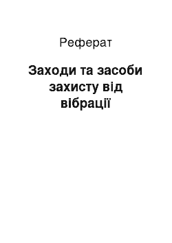 Реферат: Заходи та засоби захисту від вібрації