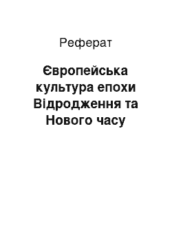 Реферат: Європейська культура епохи Відродження та Нового часу